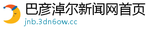 巴彦淖尔新闻网首页